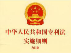 中华人民共和国专利法实施细则(2010修订)