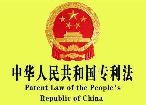 中华人民共和国专利法(2008修正)