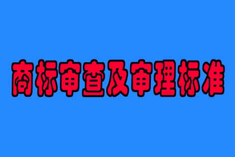 2017年最新版《商标审查及审理标准》