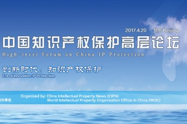 中国知识产权保护高层论坛将于2017年4月开幕