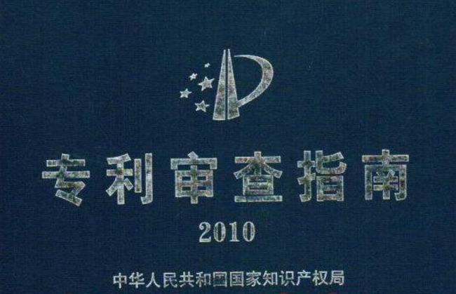 国家知识产权局关于修改《专利审查指南》的决定（74号）