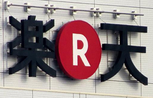 日本乐天“避嫌” 商标不用汉字