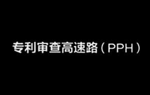EPO与马来西亚和菲律宾启动专利审查高速路试点项目