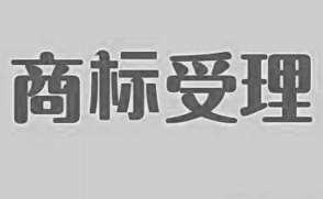 下周三昌平商标受理窗口正式启用