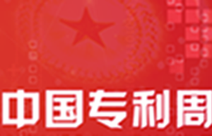 第十一届中国专利周系列活动在京举行