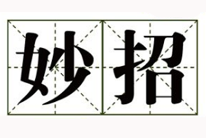 小妙招之专利质押融资