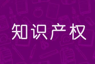 胜利油田一发明专利获得国家知识产权局授权